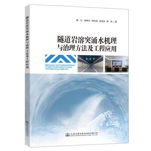 隧道巖溶突涌水機理與治理方法及工程應(yīng)用