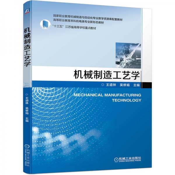 機械制造工藝學
