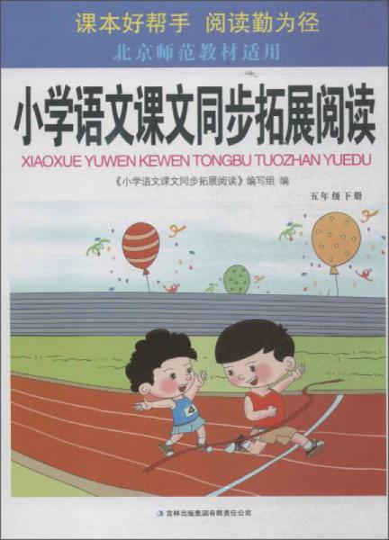 小学语文课文同步拓展阅读5年级.下册:北京师范教材适用