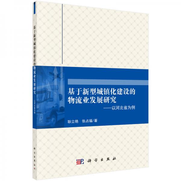 基于新型城鎮(zhèn)化建設(shè)的物流業(yè)發(fā)展研究——以河北省為例