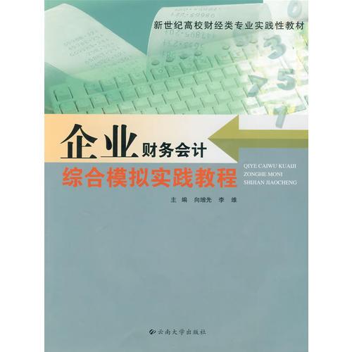 新世紀(jì)高校財經(jīng)類專業(yè)實踐性教材——企業(yè)財務(wù)會計綜合模擬實踐教程
