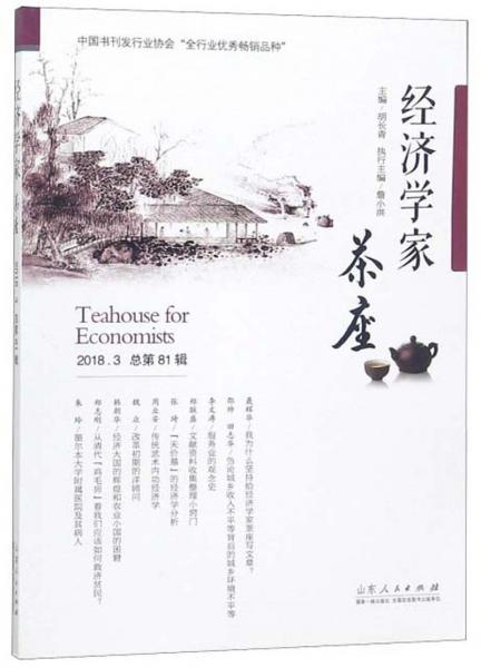 經(jīng)濟學(xué)家茶座（2018.3總第81輯）