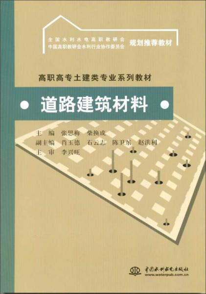 道路建筑材料/高职高专土建类专业系列教材·全国水利水电高职教研会规划推荐教材