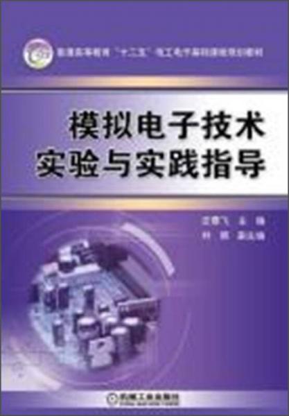 模擬電子技術(shù)實(shí)驗(yàn)與實(shí)踐指導(dǎo)/普通高等教育“十二五”電工電子基礎(chǔ)課程規(guī)劃教材
