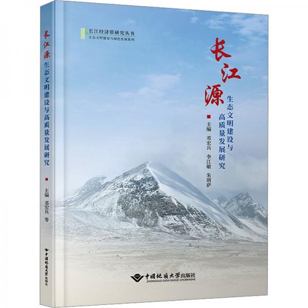 長江源生態(tài)文明建設(shè)與高質(zhì)量發(fā)展研究