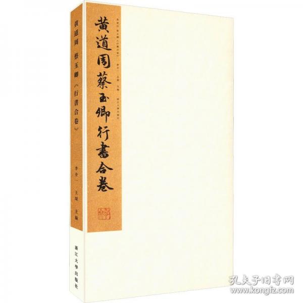 黄道周 蔡玉卿《行书合卷》
