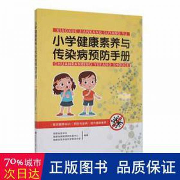 全新正版圖書 小學(xué)健康素養(yǎng)與傳染病張山鷹福建科學(xué)技術(shù)出版社9787533568641