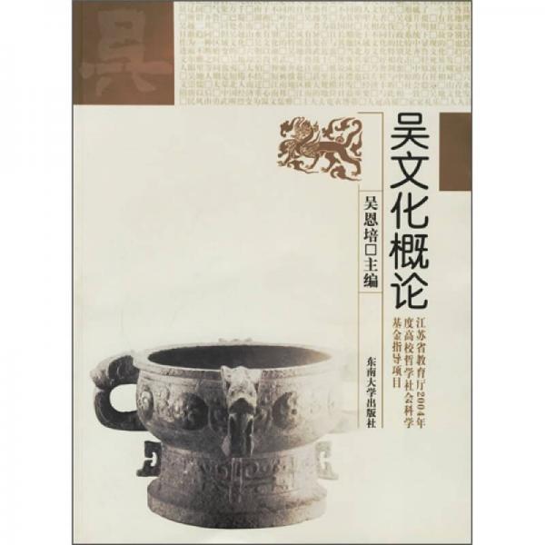 吳文化概論