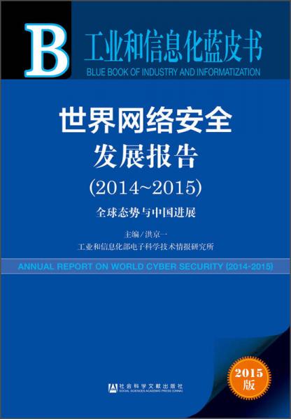 工業(yè)和信息化藍(lán)皮書：世界網(wǎng)絡(luò)安全發(fā)展報(bào)告（2014-2015）