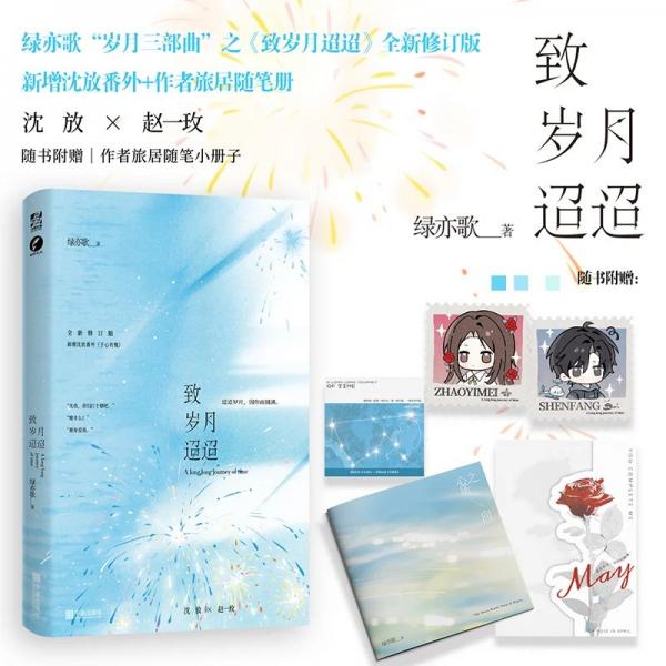 致岁月迢迢 人气作者绿亦歌岁月三部曲