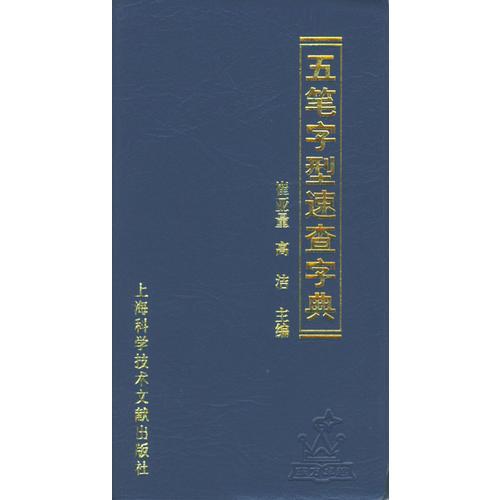 五筆字型速查字典