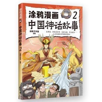 涂鴉漫畫中國神話故事2 適合中小學生課外閱讀