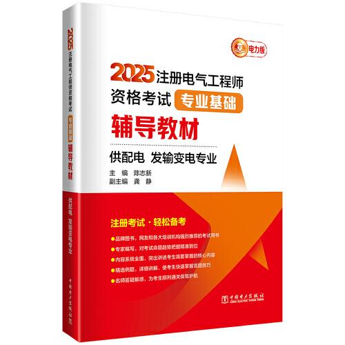 2025注冊電氣工程師資格考試專業(yè)基礎(chǔ)輔導(dǎo)教材（供配電 發(fā)輸變電專業(yè)）