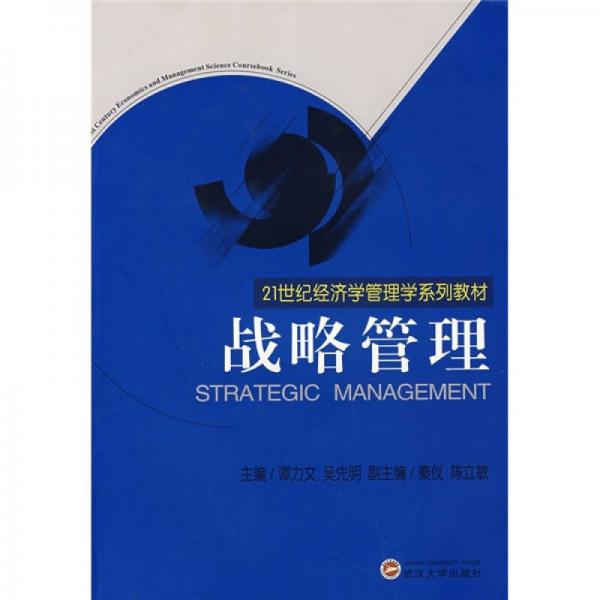 21世纪经济学管理学系列教材：战略管理