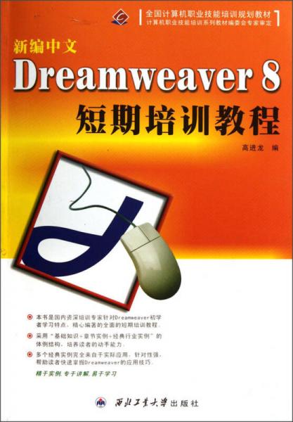 全國計算機職業(yè)技能培訓規(guī)劃教材：新編中文Dreamweaver8短期培訓教程