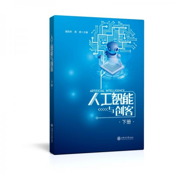 人工智能與創(chuàng)客（下冊）