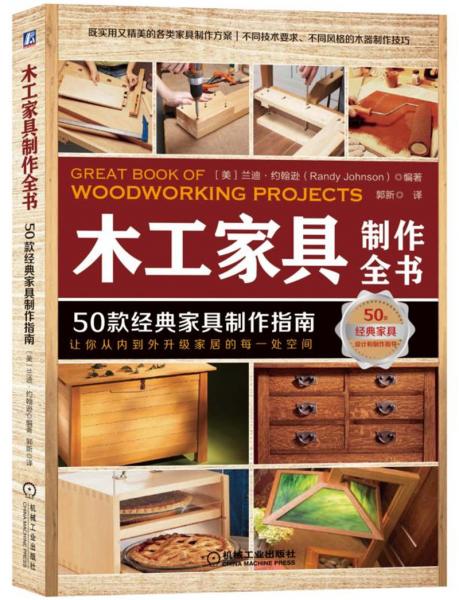 木工家具制作全書：50款經(jīng)典家具制作指南