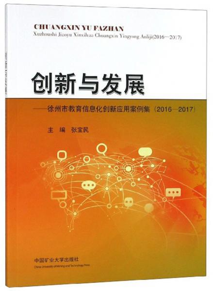 创新与发展：徐州市教育信息化创新应用案例集（2016-2017）