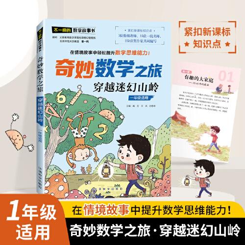 奇妙數(shù)學(xué)之旅·穿越迷幻山嶺（一年級適用）