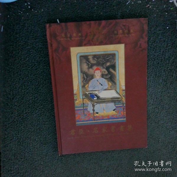 君臣·名家書畫集:[中英文本]