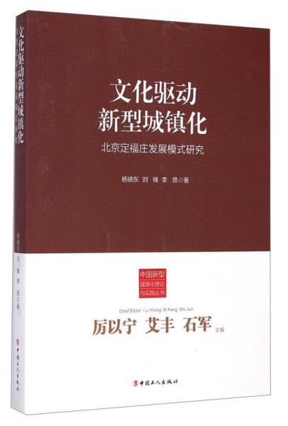 中国新型城镇化理论与实践丛书：文化驱动新型城镇化（北京定福庄发展模式研究）