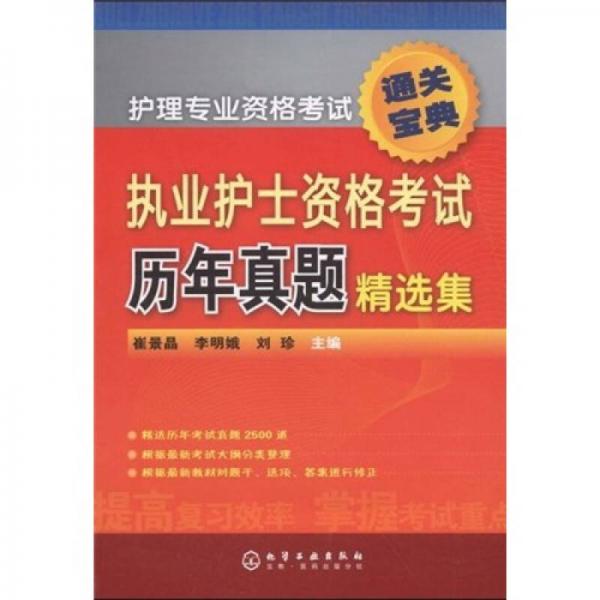 護(hù)理專(zhuān)業(yè)資格考試通關(guān)寶典：執(zhí)業(yè)護(hù)士資格考試歷年真題精選集