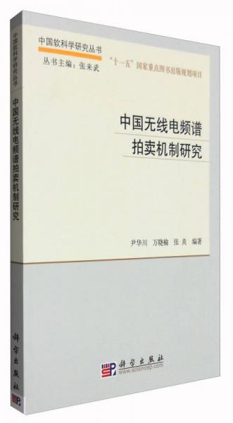 中国软科学研究丛书：中国无线电频谱拍卖机制研究