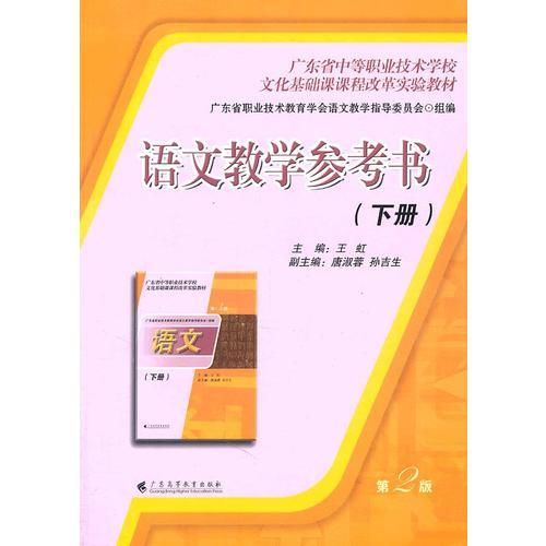 語(yǔ)文教學(xué)參考書（下冊(cè)）