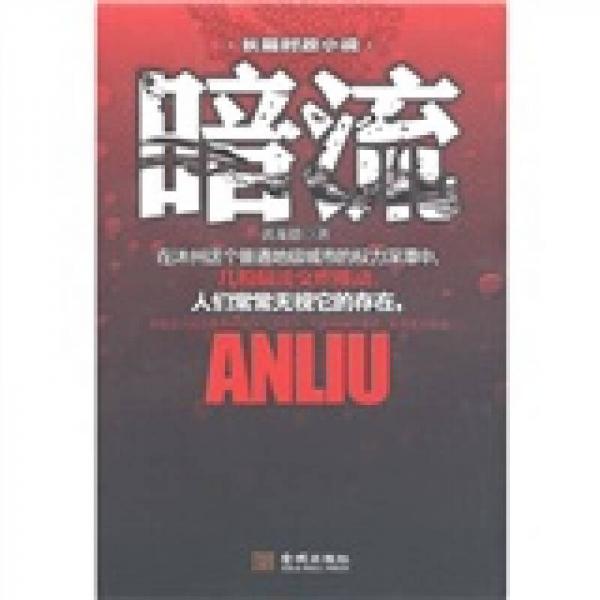 長(zhǎng)篇時(shí)征小說(shuō)：暗流
