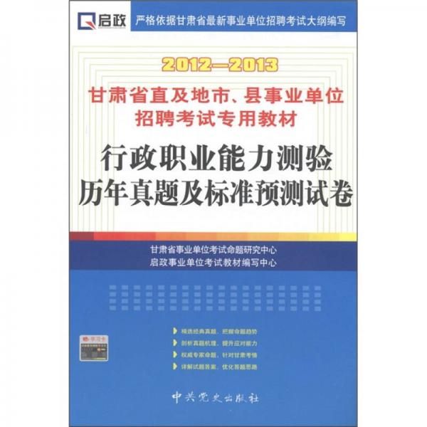 啟政·甘肅省直及地市、縣事業(yè)招聘考試專用教材：行政職業(yè)能力測驗歷年真題及標(biāo)準(zhǔn)預(yù)測卷