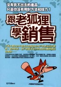 跟老狐狸学销售 : 