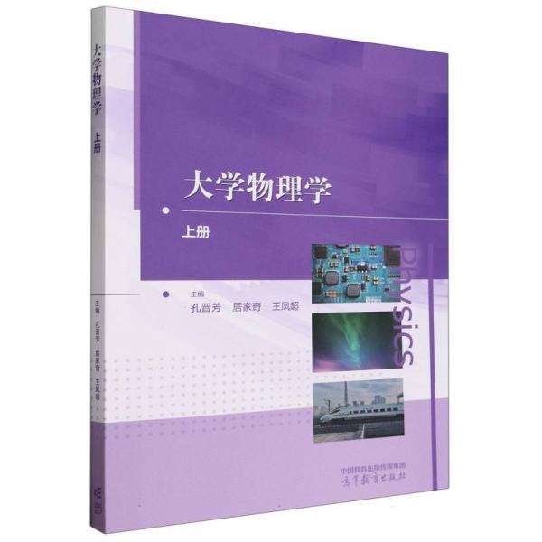 大學(xué)物理學(xué)（上冊）