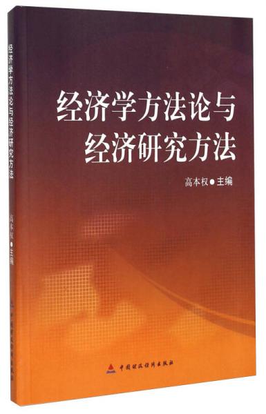 經(jīng)濟學方法論與經(jīng)濟研究方法