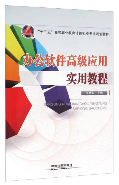 辦公軟件高級應(yīng)用實用教程