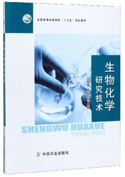 生物化學(xué)研究技術(shù)