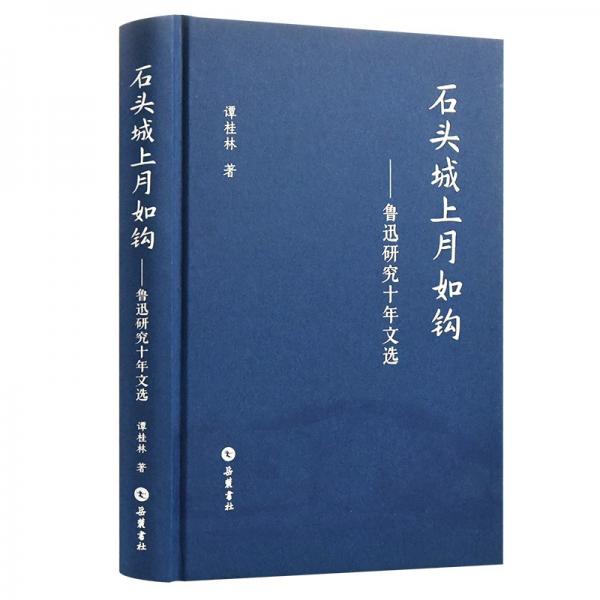 石頭城上月如鉤：魯迅研究十年文選