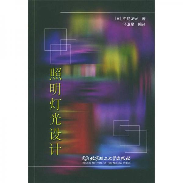 照明燈光設(shè)計(jì)