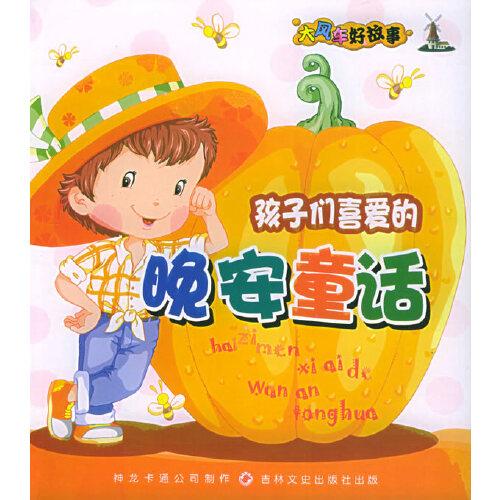 孩子們喜愛的晚安童話（大風車好故事）(注音版)