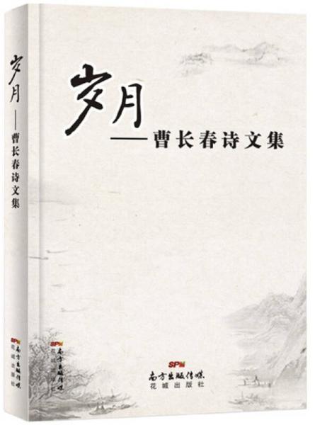 歲月：曹長春詩文集