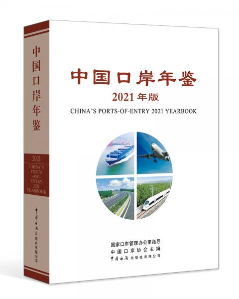 中国口岸年鉴（2021年版）