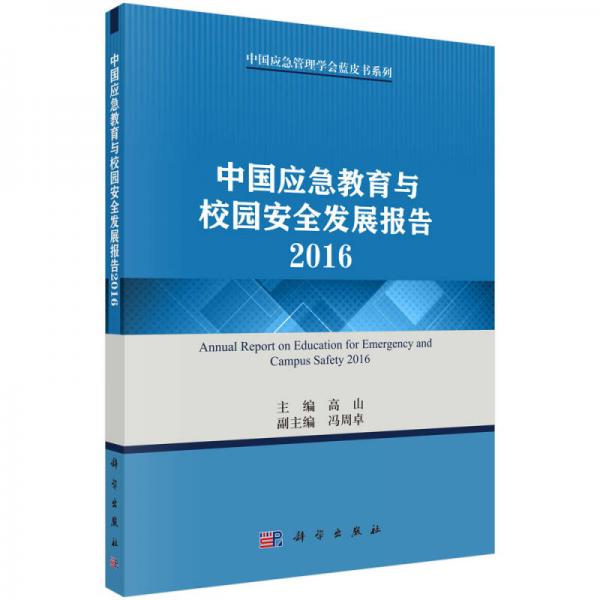 中國應(yīng)急教育與校園安全發(fā)展報(bào)告2016