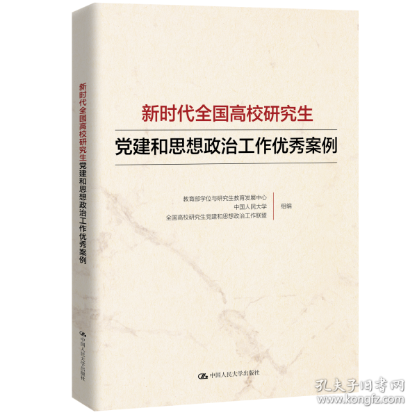 新时代全国高校研究生党建和思想政治工作优秀案例