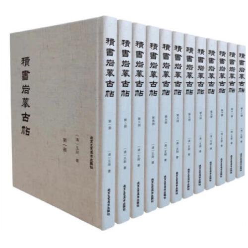 积书岩摹古帖