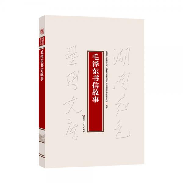 毛澤東書信故事（打開一扇進(jìn)入毛澤東相對(duì)私密內(nèi)心世界的窗戶，照亮偉人縝密的工作作風(fēng)、拳拳親情友情，直觀感受偉人風(fēng)范）