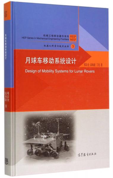 机器人科学与技术丛书·机械工程前沿著作系列：月球车移动系统设计