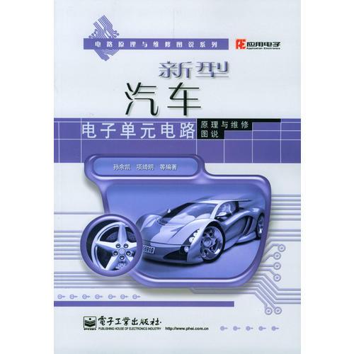 新型汽車電子單元電路原理與維修圖說