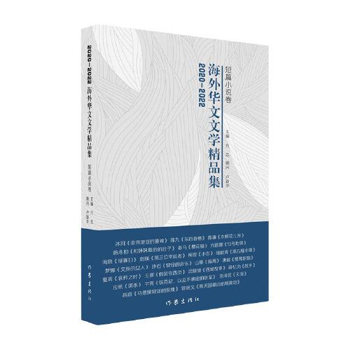 2020-2022海外華文文學(xué)精品集·短篇小說卷