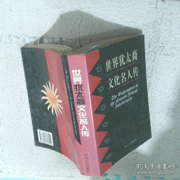 世界猶太裔文化名人傳