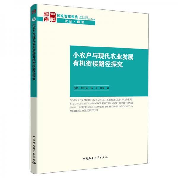 小農戶與現代農業(yè)發(fā)展有機銜接路徑探究/國家智庫報告