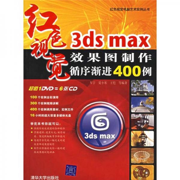 3DS MAX效果图制作循序渐进400例